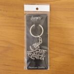 Premium Metal Om Namah Shivay Engraved Keychain 1 Pc - Image 8